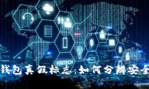 区块链钱包真假标志：如何分辨安全与风险