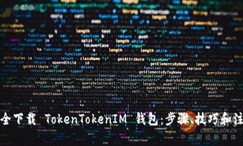 如何安全下载 TokenTokenIM 钱包：步骤、技巧和注意事项