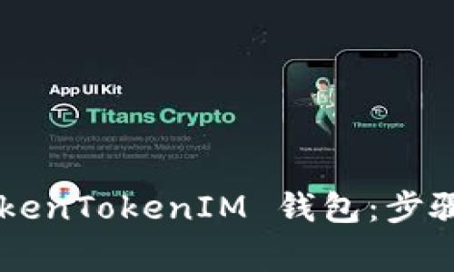 如何安全下载 TokenTokenIM 钱包：步骤、技巧和注意事项