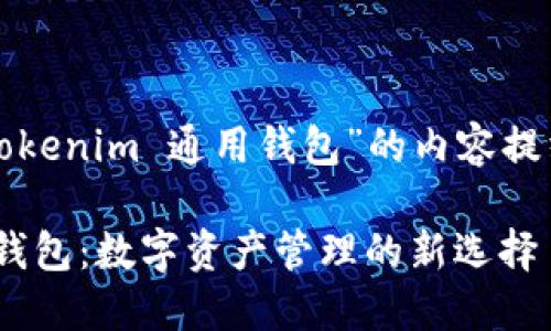 下面是围绕“Tokenim 通用钱包”的内容提纲及相关信息：

Tokenim通用钱包：数字资产管理的新选择