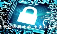 2023年虚拟币钱包选择攻略