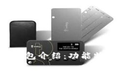 欧意Tokenim钱包介绍：功能