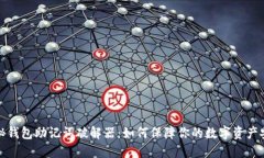 揭秘钱包助记词破解器：