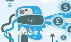 如何在iPhone上下载安装智