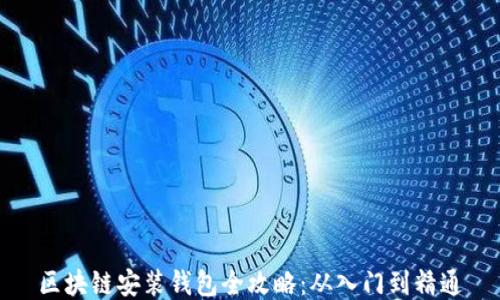 
区块链安装钱包全攻略：从入门到精通
