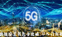 区块链安装钱包全攻略：