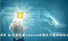 ### 如何在没有Tokenim的情况