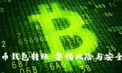 虚拟币钱包转账：警惕风