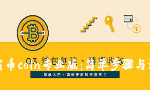 如何下载币coin专业版：简单步骤与注意事项