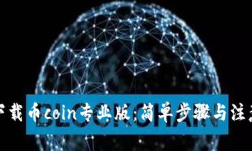 如何下载币coin专业版：简单步骤与注意事项