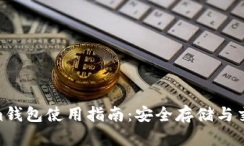 USDT Tokenim钱包使用指南：安全存储与交易的最佳选择