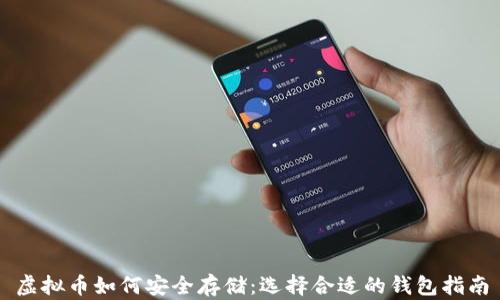 
虚拟币如何安全存储：选择合适的钱包指南