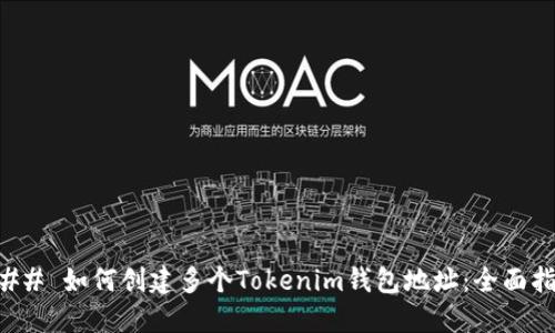 ### 如何创建多个Tokenim钱包地址：全面指南