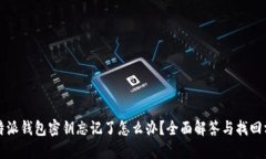 比特派钱包密钥忘记了怎