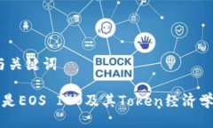 # 与关键词什么是EOS ICO及