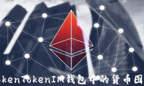 
如何解决TokenTokenIM钱包中的货币图标缺失问题