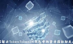 如何解决TokenTokenIM钱包中