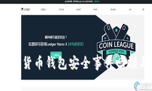 2023年数字货币钱包安全事件回顾与防范指南