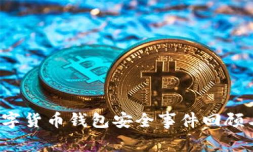 2023年数字货币钱包安全事件回顾与防范指南