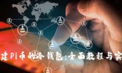 如何创建Pi币的冷钱包：全