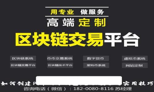 如何创建Pi币的冷钱包：全面教程与实用技巧