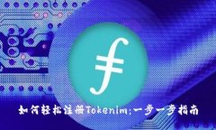 如何轻松注册Tokenim：一步