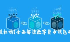 数字货币钱包需要授权吗