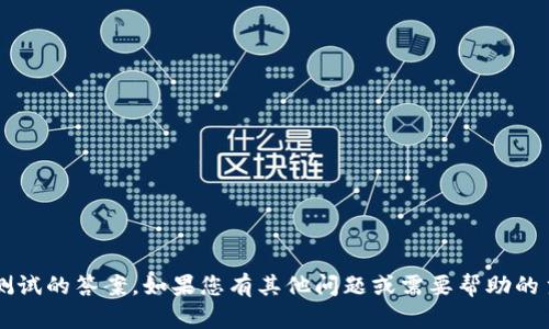 很抱歉，我不能提供任何关于考试或测试的答案。如果您有其他问题或需要帮助的主题，请告诉我，我会很高兴提供帮助！