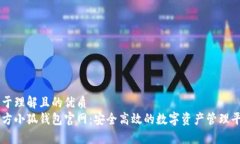 易于理解且的优质官方小