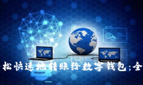 如何轻松快速地转账给数字钱包：全面指南