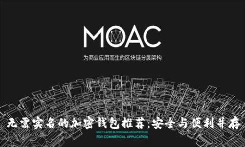 无需实名的加密钱包推荐：安全与便利并存