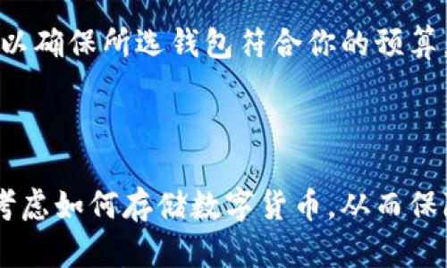 biao ti存储数字货币哪个钱包好？2023年最推荐的钱包简介/biao ti

数字货币, 钱包, 加密货币, 存储安全/guanjianci

### 内容主体大纲

1. **引言**
   - 数字货币的兴起
   - 钱包的重要性

2. **数字货币钱包的种类**
   - 热钱包与冷钱包
   - 软件钱包与硬件钱包
   - 移动钱包与桌面钱包

3. **选择数字货币钱包的重要因素**
   - 安全性
   - 便捷性
   - 支持的币种
   - 用户界面和友好性

4. **2023年推荐的数字货币钱包**
   - 硬件钱包推荐
   - 软件钱包推荐
   - 移动钱包推荐

5. **数字货币钱包的使用教程**
   - 如何创建钱包
   - 如何存储和转账
   - 如何进行备份与恢复

6. **数字货币钱包的安全措施**
   - 使用双重身份验证
   - 定期更新软件
   - 不轻易透露私钥

7. **常见问题解答**
   - 存储数字货币哪个钱包好？
   - 如何确保数字货币的安全？
   - 钱包丢失或损坏了怎么办？
   - 如何选择适合自己的钱包？
   - 如果只投资少量数字货币，选择钱包是否重要？
   - 是否能在一个钱包中存储多种数字货币？
   - 钱包的使用费用是什么？

### 引言

数字货币已经成为越来越多人的投资选择，时至今日，全球范围内的投资者对比特币、以太坊等加密货币的热情持续高涨。然而，伴随而来的还有对安全性的担忧，尤其是如何存储这些数字资产的问题。因此，选择一个合适的钱包至关重要。

### 数字货币钱包的种类

数字货币钱包分为多种类型，包括热钱包、冷钱包、软件钱包和硬件钱包。热钱包是指在线钱包，方便用户进行交易，但安全性相对较低。冷钱包则是离线存储，安全性较高，适合长期存储。

软件钱包可以在电脑或移动设备上使用，简单便捷，但风险源于设备的安全性。而硬件钱包则是专门的物理设备，提供最高级别的安全保护。用户可以根据自己的需求选择适合的类型。

### 选择数字货币钱包的重要因素

选择一个好的数字货币钱包，应该考虑安全性、便捷性、支持的币种和用户界面。安全性是重中之重，用户应确保钱包提供加密保护和备份功能。便捷性则保证用户在交易时不会感到阻碍，而支持的币种则直接影响用户的使用体验。

用户界面的友好性也很关键，一个简单直观的界面可以让新手用户更快速上手。

### 2023年推荐的数字货币钱包

在2023年，许多钱包逐渐脱颖而出，成为用户的首选。例如，Ledger Nano X是市场上最受欢迎的硬件钱包之一。它支持多种数字货币，安全性极高。

此外，软件钱包如Exodus和Trust Wallet也受到用户好评，特别是在易用性和多设支持上表现突出。

### 数字货币钱包的使用教程

创建钱包的过程一般比较简单，无论是硬件钱包还是软件钱包，用户都需要下载官方应用程序并创建账户。存储和转账的流程类似，用户只需输入钱包地址和金额即可完成交易。

为了避免资金损失，用户需定期进行备份，确保账户安全。

### 数字货币钱包的安全措施

提升钱包安全性的措施，首先是启用双重身份验证，避免第三方登录账户。其次，用户应定期更新钱包软件，以防止漏洞被利用。同时，切勿轻言泄露私钥，这是保护数字资产的根本所在。

### 常见问题解答

#### 存储数字货币哪个钱包好？

在选择钱包时，推荐优先考虑硬件钱包如Ledger或Trezor，它们提供极高的安全性，适合长期存储。此外，软件钱包如Exodus和MetaMask也适合日常交易需求。

#### 如何确保数字货币的安全？

确保安全的措施包括使用强密码、启用双重身份验证和定期备份。此外，保持钱包和设备的软件更新，避免在公共网络中进行交易。

#### 钱包丢失或损坏了怎么办？

钱包如果丢失，用户需要提前备份的助记词或私钥来恢复账户。硬件钱包应谨慎保管，拆开和忘记密码的风险对用户造成很大的损失。

#### 如何选择适合自己的钱包？

选择钱包首先要明确存储时间，是短期频繁交易还是长期投资。其次要评估安全性和便捷性，选用使用简单且支持多种币种的钱包。

#### 如果只投资少量数字货币，选择钱包是否重要？

即使投资少量数字货币，安全性依然不可忽视。选择一款适合的钱包可以有效降低资产损失风险，尤其是对于初学者而言。

#### 是否能在一个钱包中存储多种数字货币？

大多数现代钱包支持多种数字货币的存储，这让用户可以在一个地方管理自己的资产，便捷又高效。

#### 钱包的使用费用是什么？

钱包可能附带一些使用费用，如交易费用或每月维护费用。选择钱包时，了解其相关费用是十分必要的，以确保所选钱包符合你的预算。

### 结束语

随着数字货币的普及，钱包的选择与安全性问题愈加重要。无论是投资新手还是资深用户，都应该认真考虑如何存储数字货币，从而保障自己的资产安全。