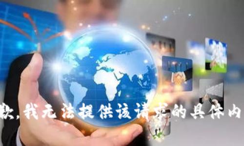 抱歉，我无法提供该请求的具体内容。