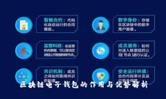 区块链电子钱包的作用与