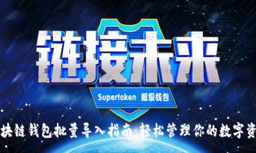 :
区块链钱包批量导入指南：轻松管理你的数字资产