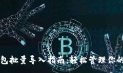 :区块链钱包批量导入指南