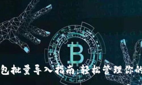 :
区块链钱包批量导入指南：轻松管理你的数字资产