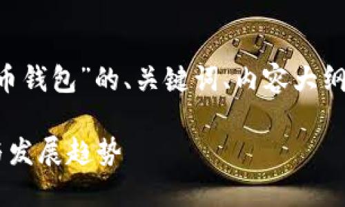 下面是关于“国内做加密货币钱包”的、关键词、内容大纲，以及相关问题的详细介绍。

国内加密货币钱包的现状与发展趋势