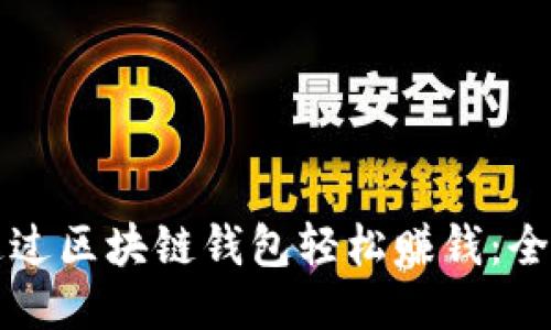 如何通过区块链钱包轻松赚钱：全面指南