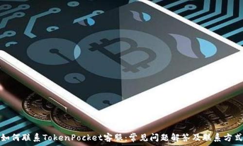   
如何联系TokenPocket客服：常见问题解答及联系方式