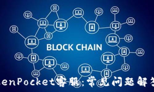   
如何联系TokenPocket客服：常见问题解答及联系方式