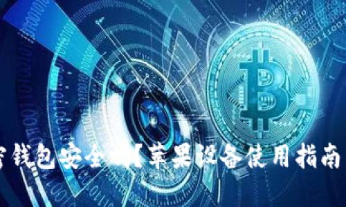 中文版加密钱包安全吗？苹果设备使用指南与风险揭示