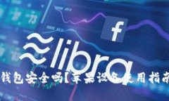 中文版加密钱包安全吗？