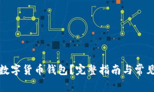 如何下载数字货币钱包？完整指南与常见问题解答