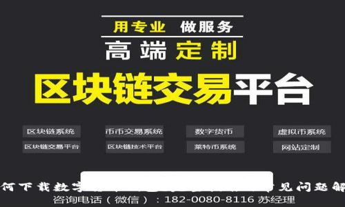 如何下载数字货币钱包？完整指南与常见问题解答