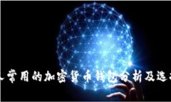 美国人常用的加密货币钱