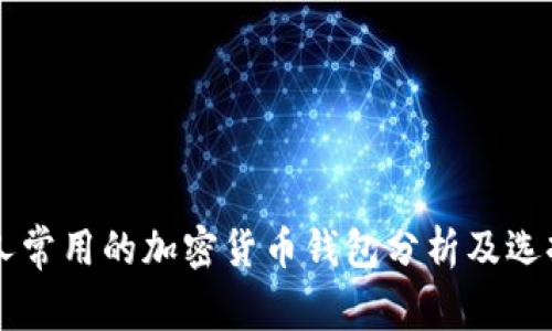 美国人常用的加密货币钱包分析及选择指南