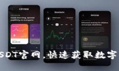如何安全下载USDT官网，快