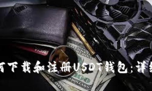 : 如何下载和注册USDT钱包：详细指南