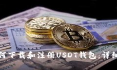: 如何下载和注册USDT钱包